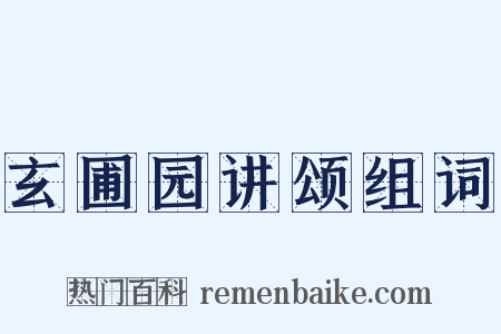 玄圃园讲颂组词是什么意思的图片